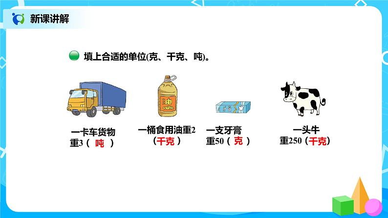 北师版小学数学三年级下册4.2《1吨有多重》课件第5页