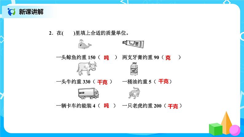 北师版小学数学三年级下册4.2《1吨有多重》课件第7页