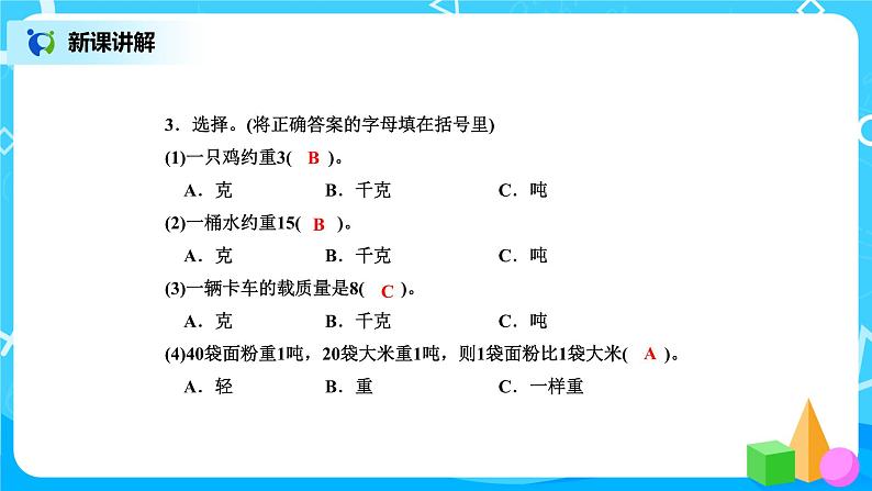北师版小学数学三年级下册4.2《1吨有多重》课件第8页