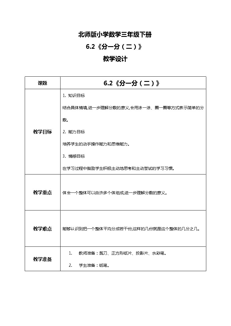 北师版小学数学三年级下册6.2《分一分(二)》课件+教案01