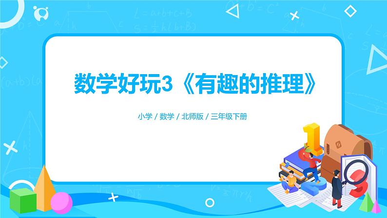 北师版小学数学三年级下册数学好玩3《有趣的推理》课件第1页