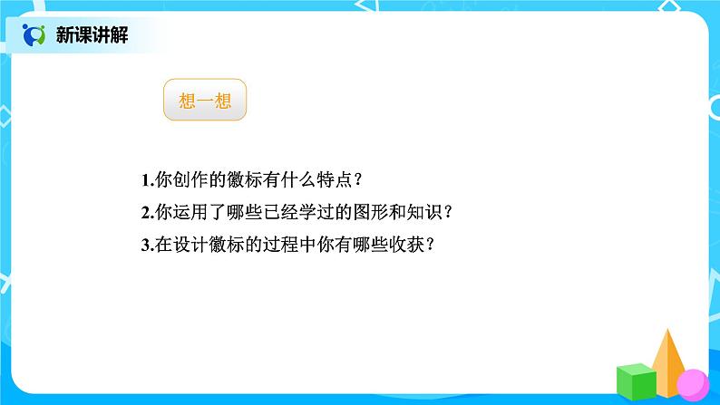 北师版小学数学三年级下册数学好玩1《小小设计师》课件第6页