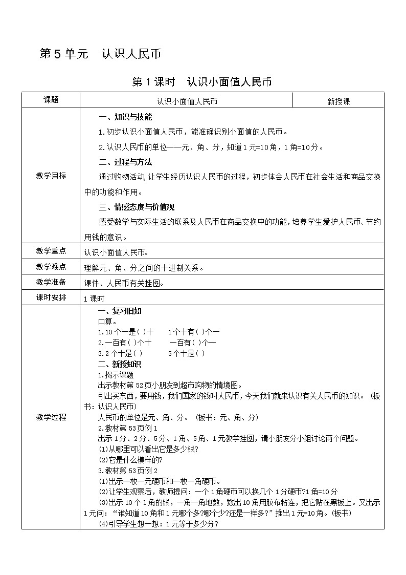 人教版数学 一年级下册 第5单元 教案: 认识人民币01