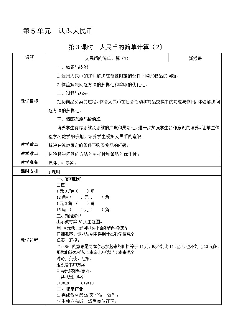 人教版数学 一年级下册 第5单元 教案: 认识人民币01