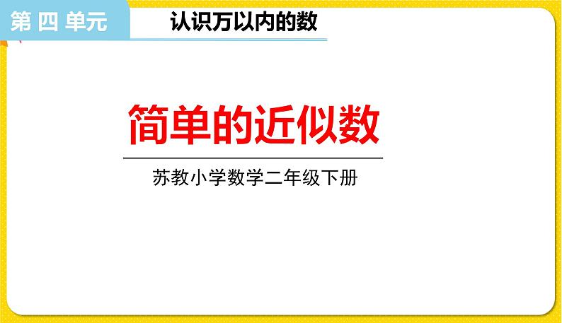 苏教版二年级下册数学第四单元——第8课时 简单的近似数课件PPT01