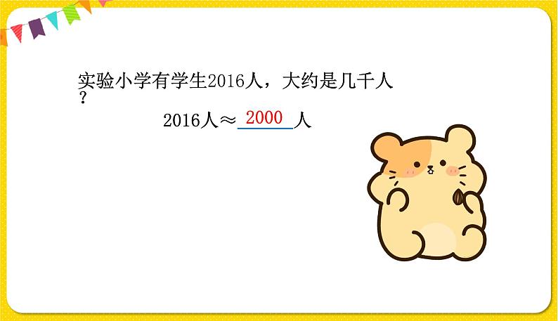 苏教版二年级下册数学第四单元——第8课时 简单的近似数课件PPT05