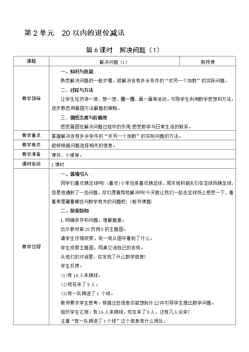 人教版数学 一年级下册 第2单元 教案：  20以内的退位减法01