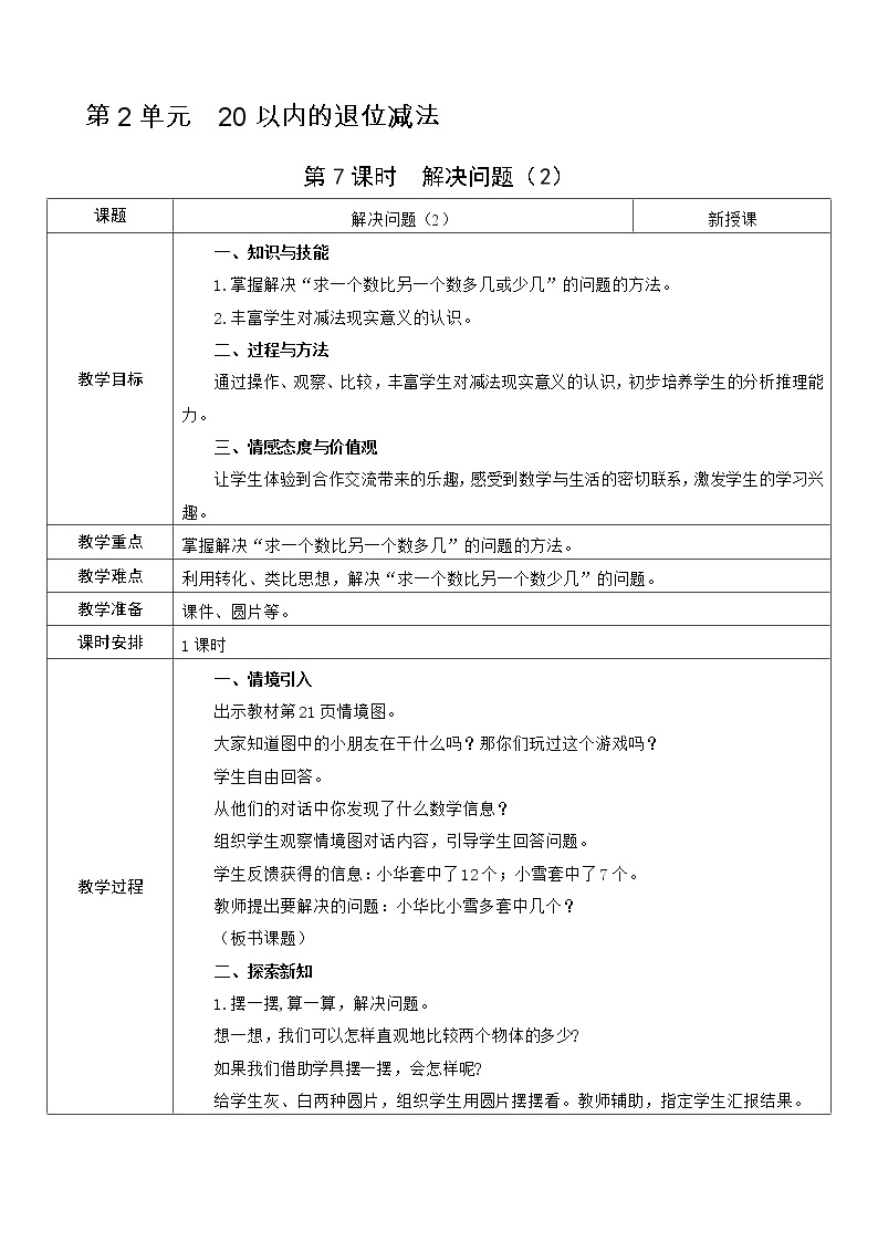 人教版数学 一年级下册 第2单元 教案：  20以内的退位减法01