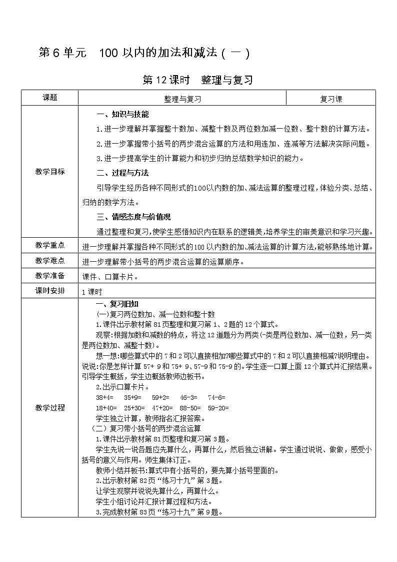 人教版数学 一年级下册 第6单元 教案: 100以内的加法和减法(一)01