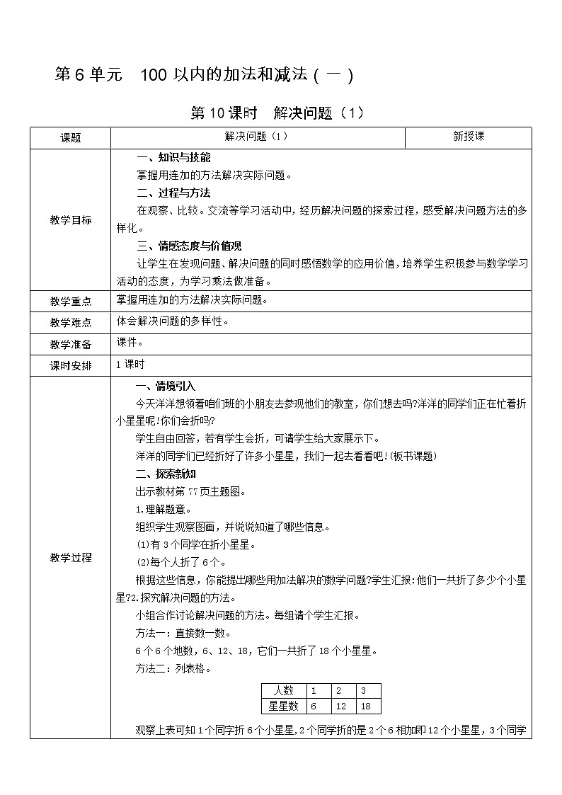 人教版数学 一年级下册 第6单元 教案: 100以内的加法和减法(一)01