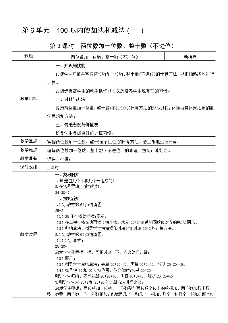人教版数学 一年级下册 第6单元 教案: 100以内的加法和减法(一)01