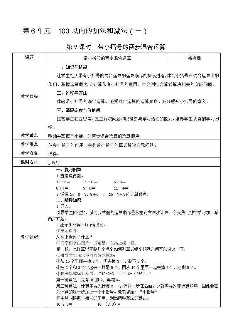 人教版数学 一年级下册 第6单元 教案: 100以内的加法和减法(一)01