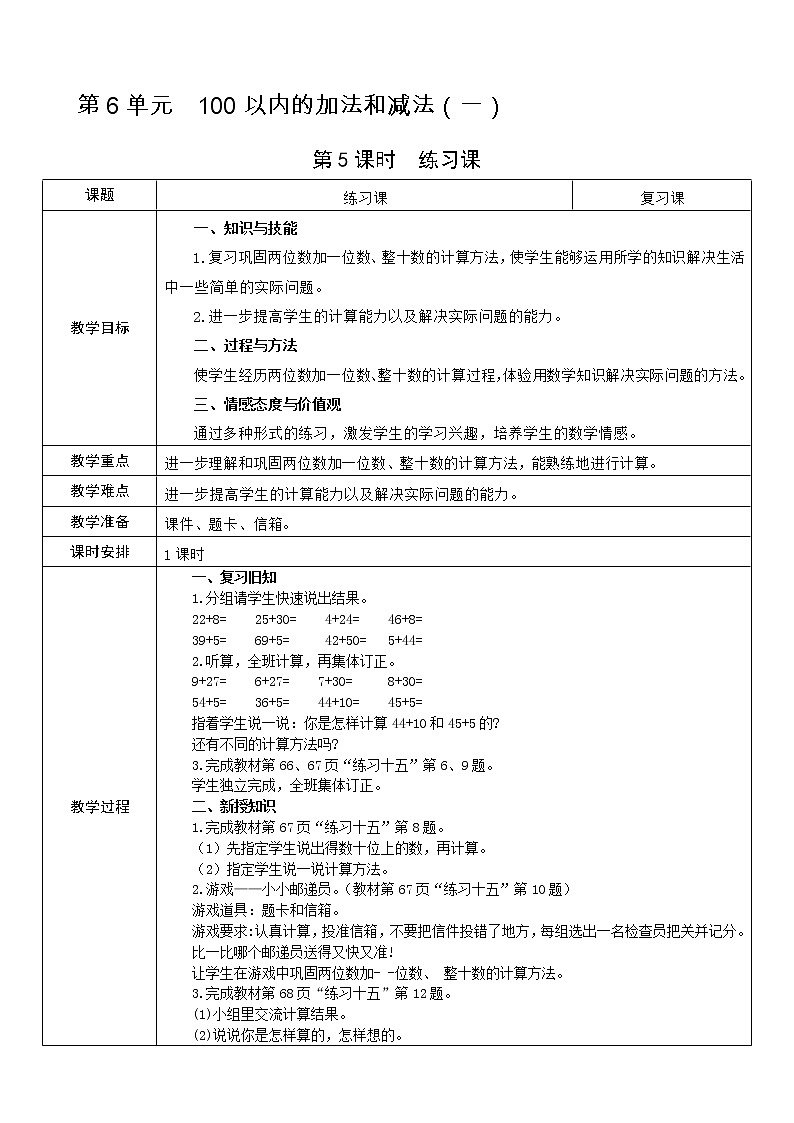 人教版数学 一年级下册 第6单元 教案: 100以内的加法和减法(一)01