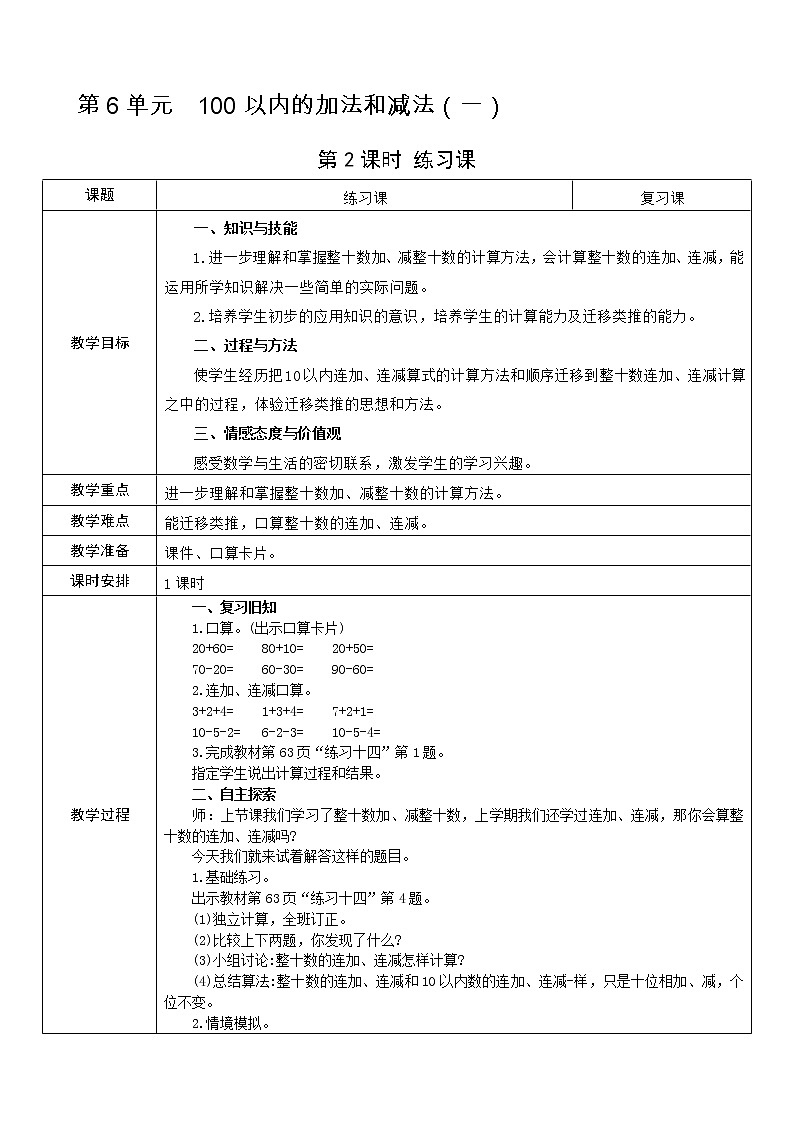 人教版数学 一年级下册 第6单元 教案: 100以内的加法和减法(一)01