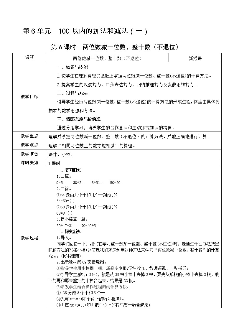 人教版数学 一年级下册 第6单元 教案: 100以内的加法和减法(一)01