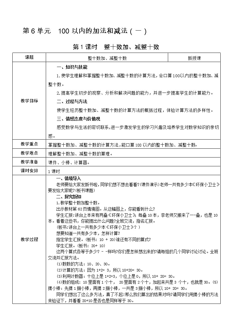 人教版数学 一年级下册 第6单元 教案: 100以内的加法和减法(一)01