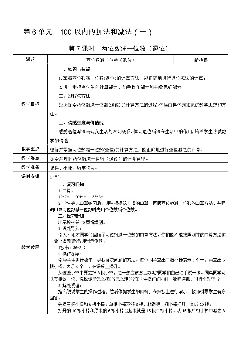 人教版数学 一年级下册 第6单元 教案: 100以内的加法和减法(一)01