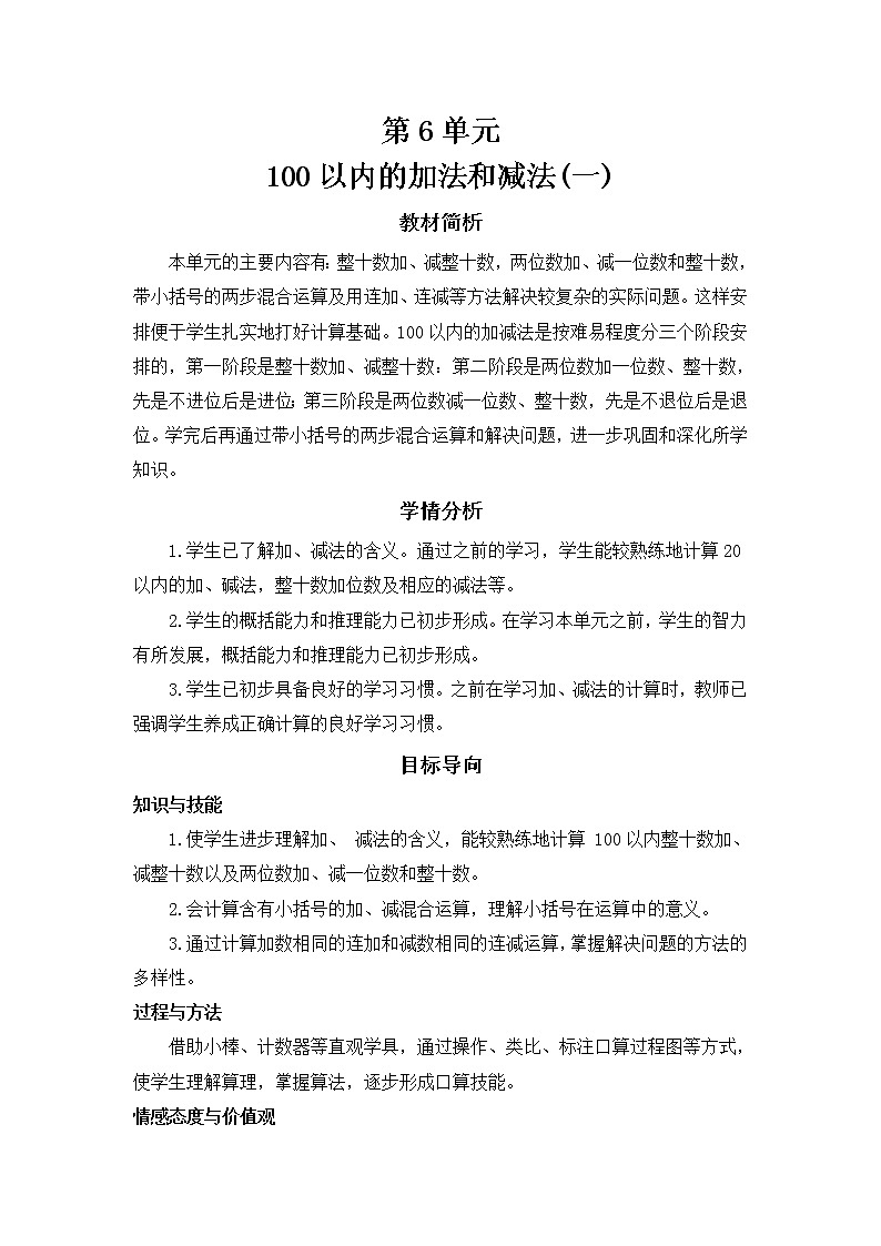 人教版数学 一年级下册 第6单元 教案: 100以内的加法和减法(一)01