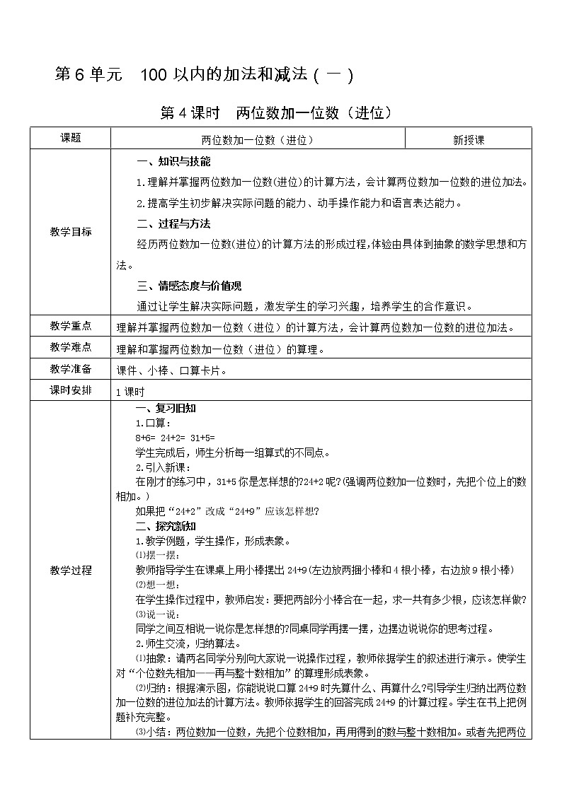 人教版数学 一年级下册 第6单元 教案: 100以内的加法和减法(一)01