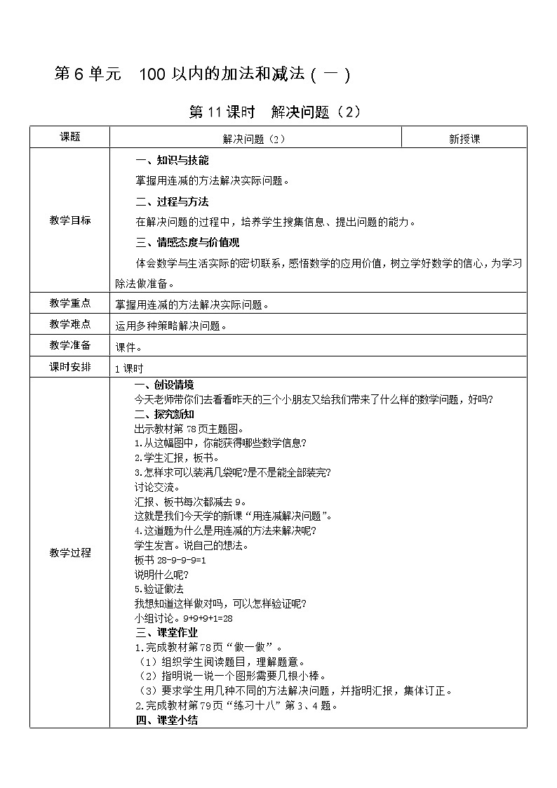 人教版数学 一年级下册 第6单元 教案: 100以内的加法和减法(一)01