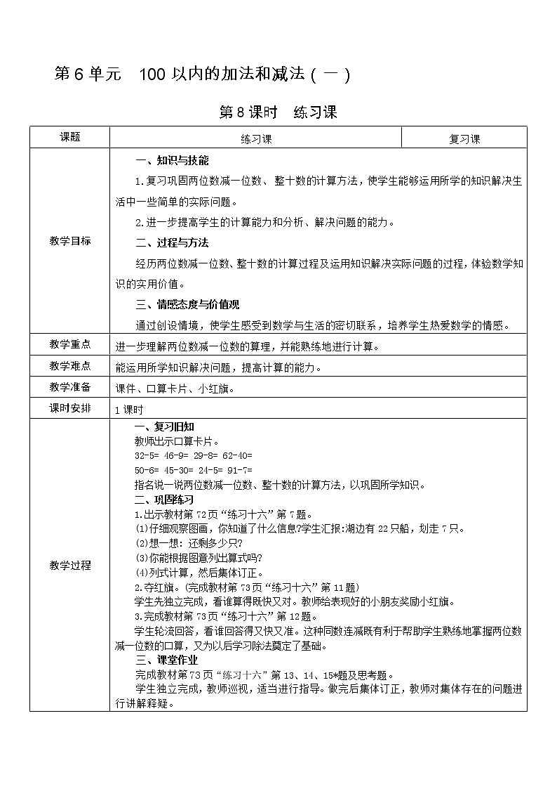 人教版数学 一年级下册 第6单元 教案: 100以内的加法和减法(一)01