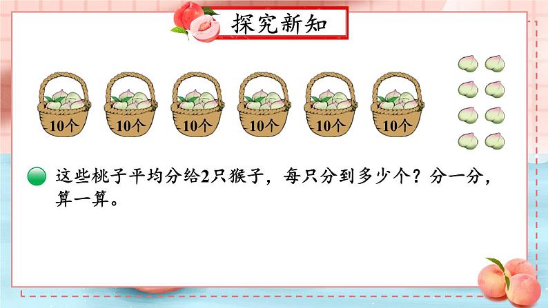 北师大版数学三下1.1《分桃子》课件+教案+视频素材03