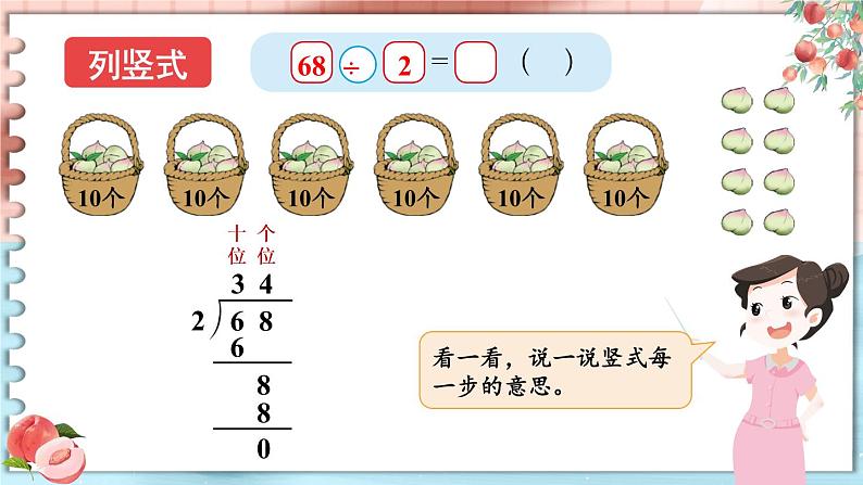北师大版数学三下1.1《分桃子》课件+教案+视频素材07