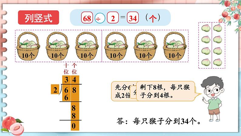 北师大版数学三下1.1《分桃子》课件+教案+视频素材08