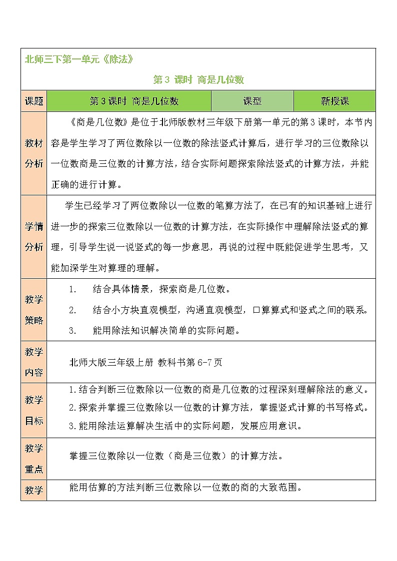 北师大版数学三下1.3《商是几位数》课件+教案+视频素材01