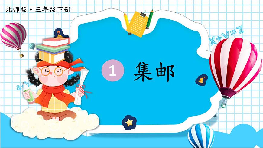 第6課時 集郵第1頁