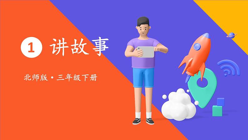 北师大版数学三下1.8《讲故事》课件+教案+视频素材01