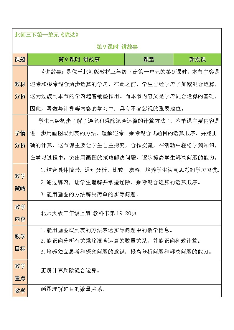 北师大版数学三下1.8《讲故事》课件+教案+视频素材01