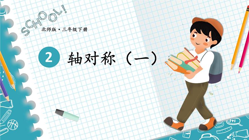 第1課時 軸對稱(一)第1頁