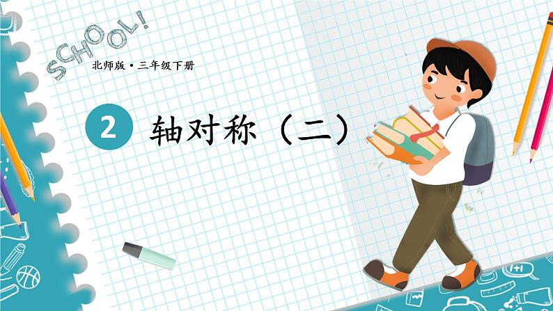 第2课时 轴对称(二)第1页