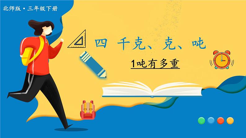 第2课时 1吨有多重第1页