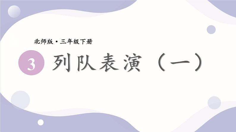 北师大版数学三下3.2《队列表演(一)》课件+教案+视频素材01