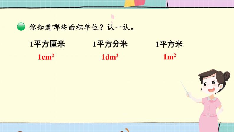 北师大版数学三下5.2《面积单位》课件+教案+视频素材05