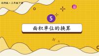 小學(xué)數(shù)學(xué)五 面積面積單位的換算優(yōu)質(zhì)課ppt課件