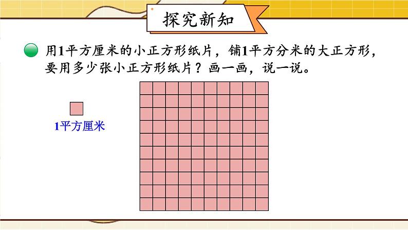 北师大版数学三下5.4《面积单位的换算》课件+教案+视频素材03
