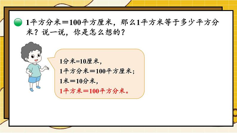 北师大版数学三下5.4《面积单位的换算》课件+教案+视频素材05