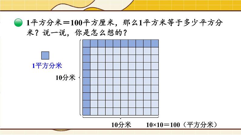 北师大版数学三下5.4《面积单位的换算》课件+教案+视频素材06