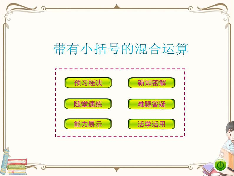人教版数学二年级下册 第五单元教学课件:第2课时 带有小括号的混合运算第1页