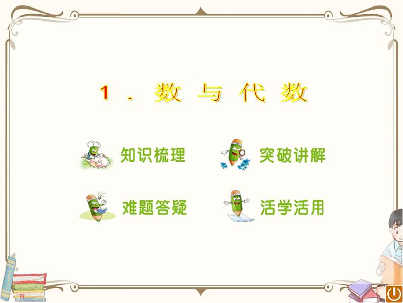 人教版数学二年级下册 第十单元教学课件:总复习 第1课时 数与代数01