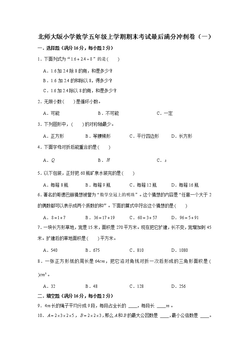 满分冲刺卷(一)(试题)-2021-2022学年数学五年级上册 北师大版含答案第1页