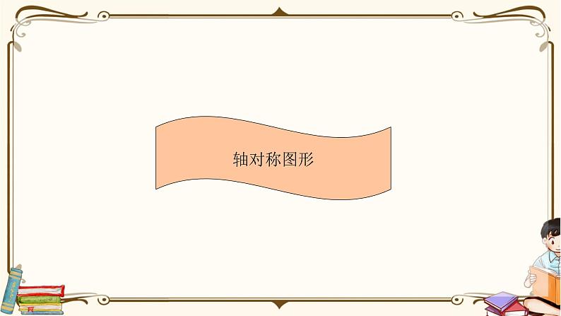 人教版数学 二年级下册 专项复习课件:2.轴对称图形01