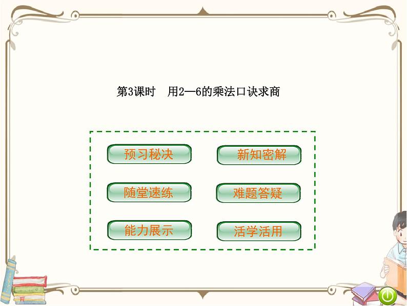 人教版数学二年级下册 第二单元教学课件:第3课时 用2--6的乘法口诀求商第1页