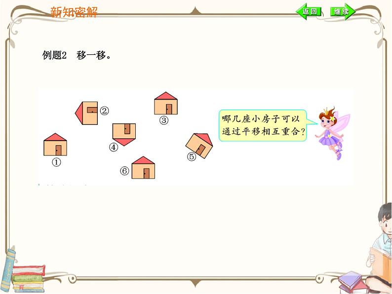 人教版数学二年级下册 第三单元教学课件:第2课时 平移和旋转第6页