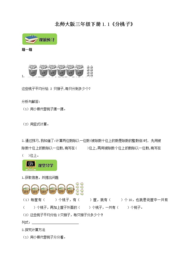 1.1《分桃子》(同步练习)2021-2022数学三年级下册 北师大版01