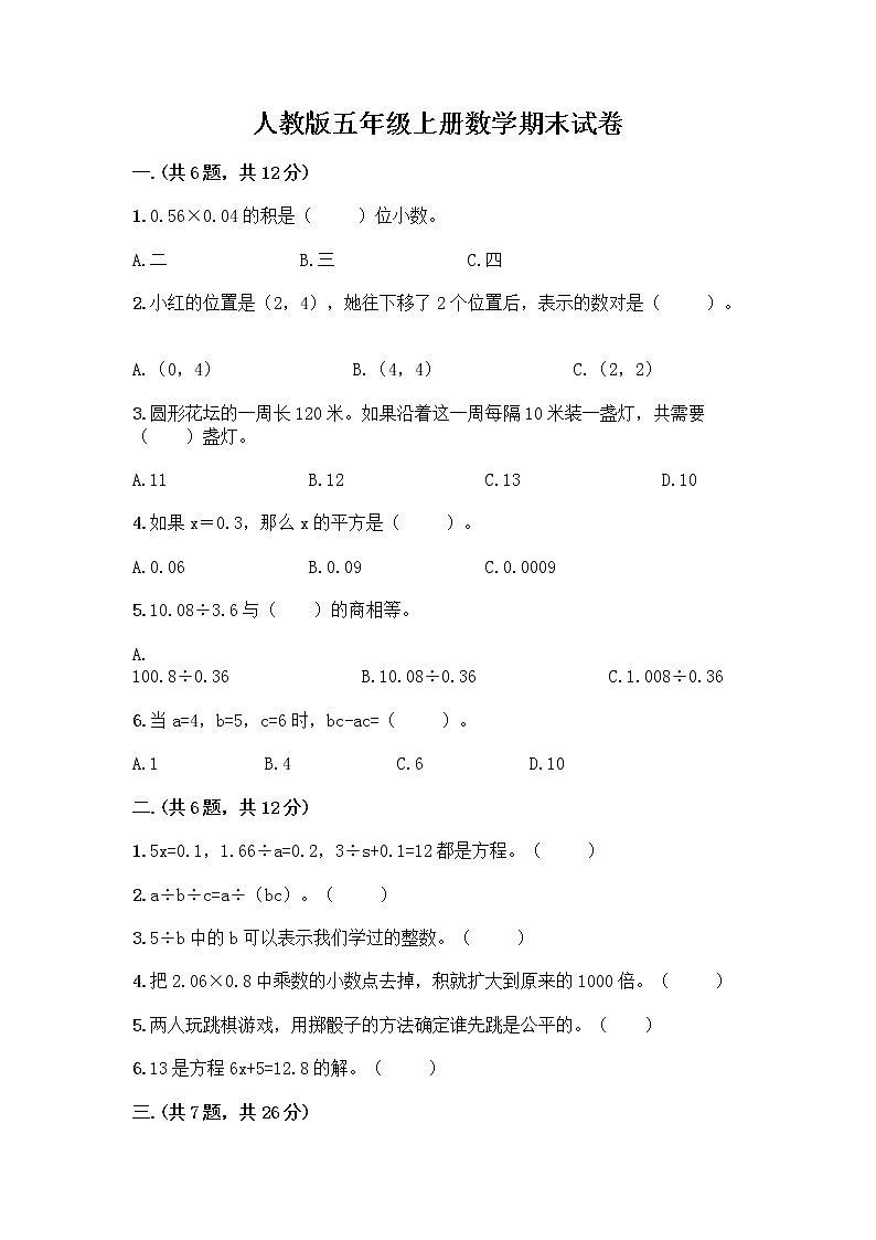人教版五年级上册数学期末试卷(典优)第1页