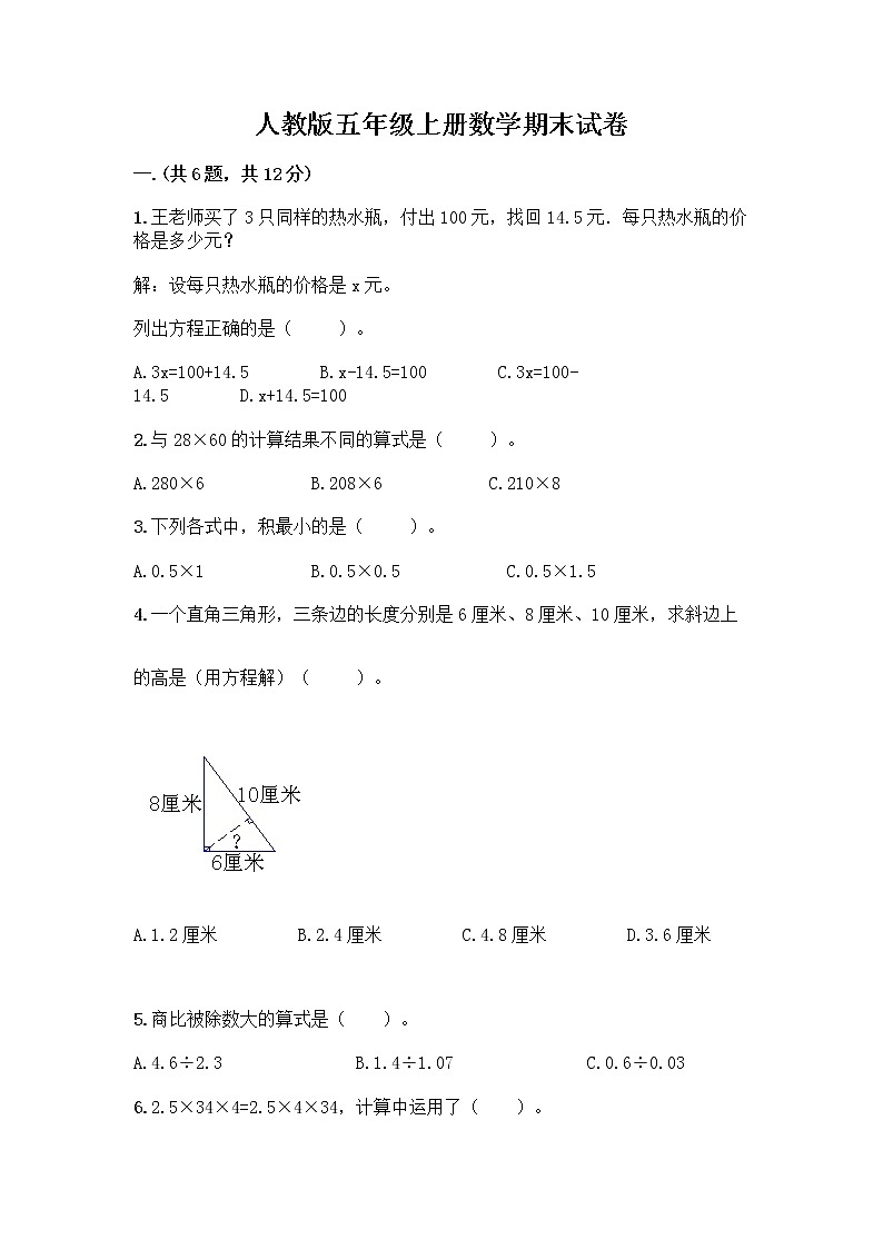 人教版五年级上册数学期末试卷含解析答案第1页